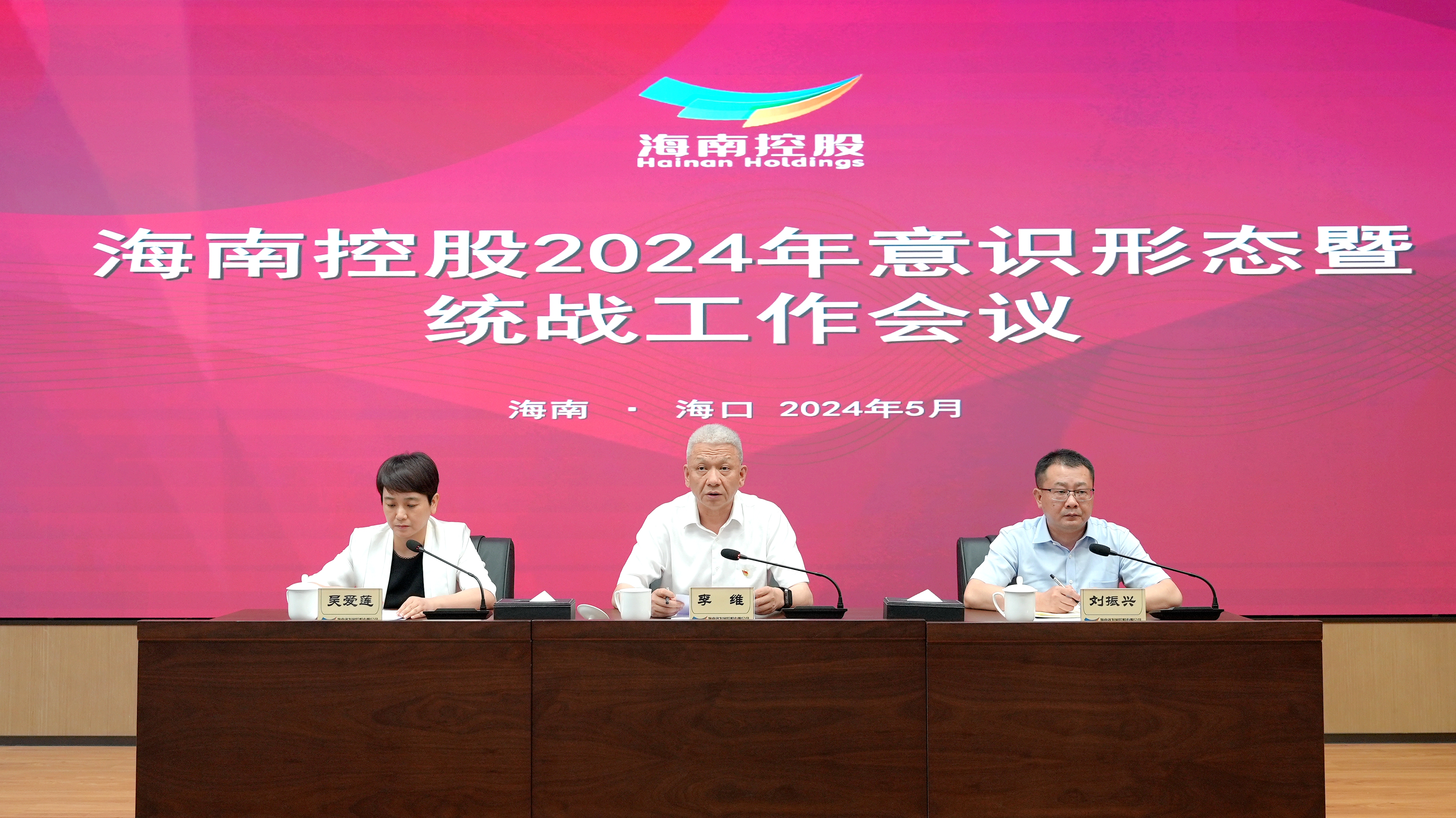 海南控股召开2024年意识形态暨统战事情聚会